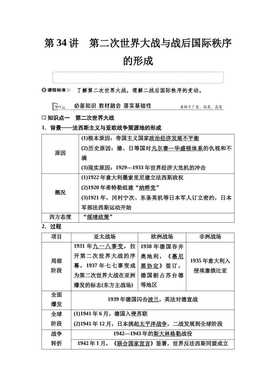 2026版《课堂新坐标》高三历史一轮复习通用版45中外历史纲要(下)第十一单元第34讲第二次世界大战与战后国际秩序的形成.docx_第1页