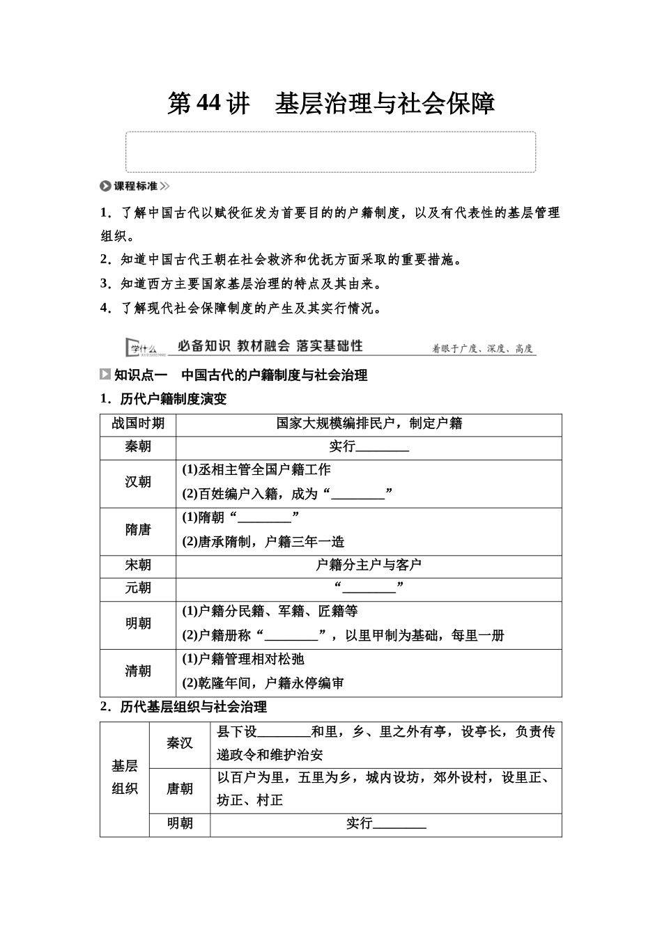 2026版《课堂新坐标》高三历史一轮复习通用版46选择性必修1第十三单元第44讲基层治理与社会保障.docx_第1页