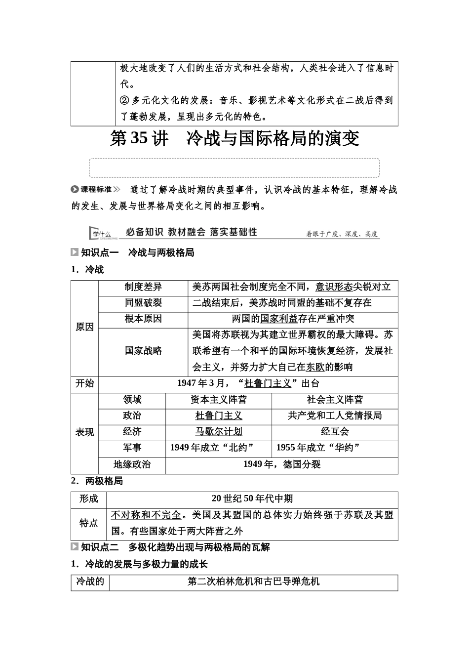 2026版《课堂新坐标》高三历史一轮复习通用版47中外历史纲要(下)第十二单元第35讲冷战与国际格局的演变.docx_第2页
