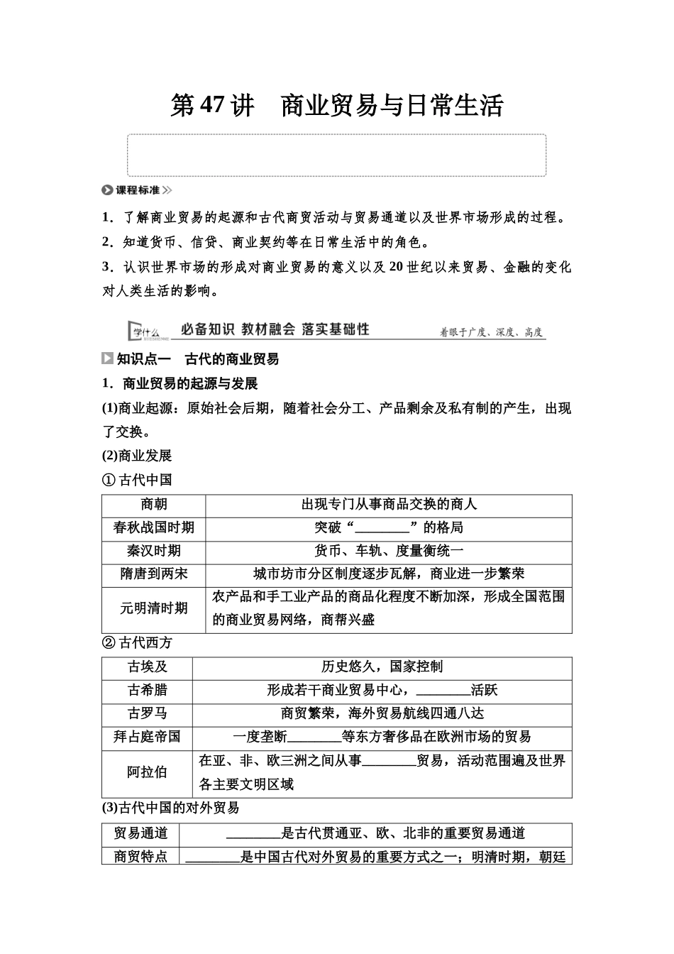 2026版《课堂新坐标》高三历史一轮复习通用版49选择性必修2第十四单元第47讲商业贸易与日常生活.docx_第1页