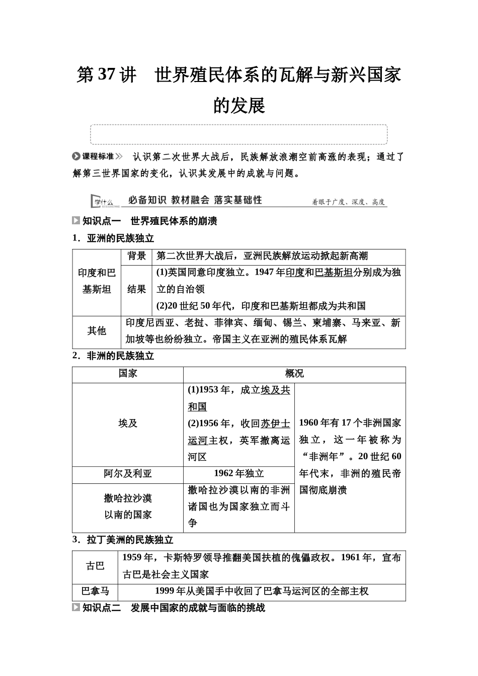 2026版《课堂新坐标》高三历史一轮复习通用版49中外历史纲要(下)第十二单元第37讲世界殖民体系的瓦解与新兴国家的发展.docx_第1页