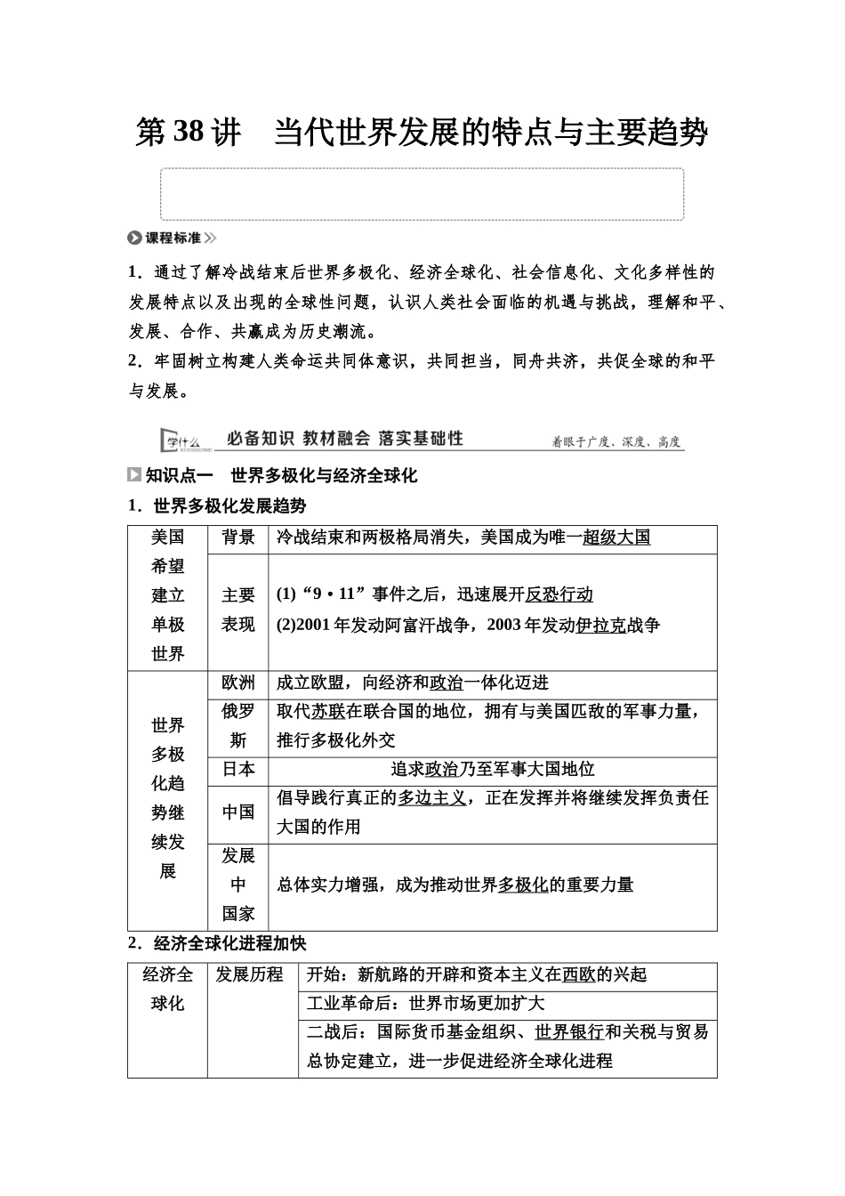 2026版《课堂新坐标》高三历史一轮复习通用版50中外历史纲要(下)第十二单元第38讲当代世界发展的特点与主要趋势.docx_第1页