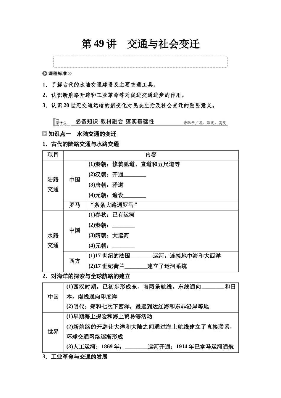 2026版《课堂新坐标》高三历史一轮复习通用版51选择性必修2第十四单元第49讲交通与社会变迁.docx_第1页