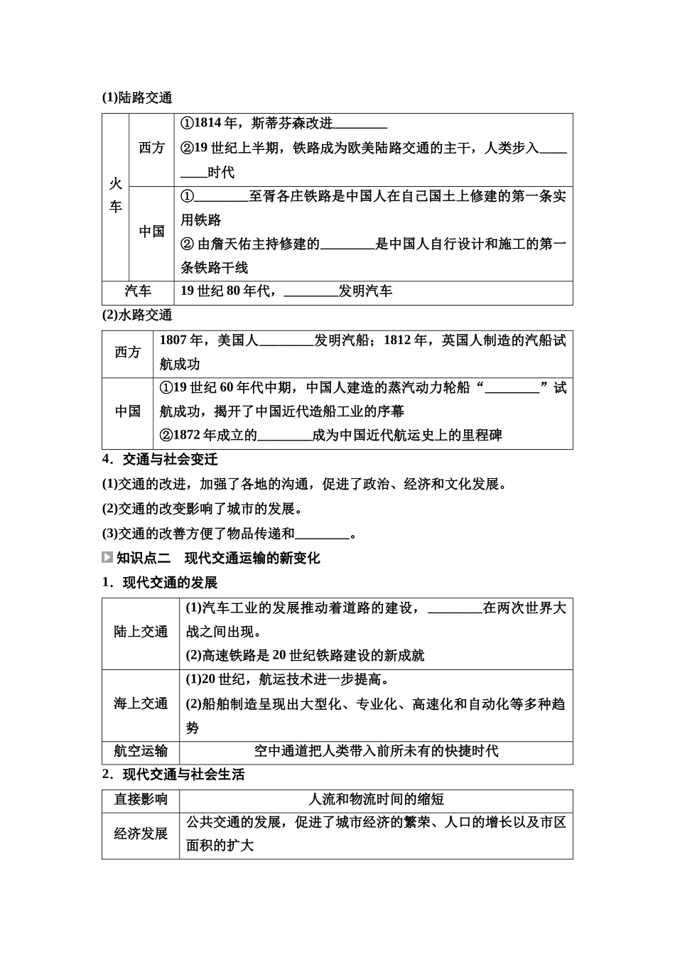 2026版《课堂新坐标》高三历史一轮复习通用版51选择性必修2第十四单元第49讲交通与社会变迁.docx_第2页