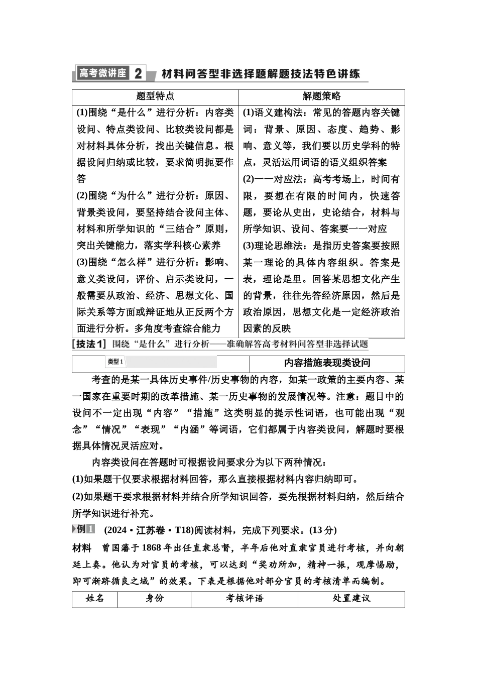 2026版《课堂新坐标》高三历史一轮复习通用版51中外历史纲要(下)高考微讲座2材料问答型非选择题解题技法特色讲练.docx_第1页