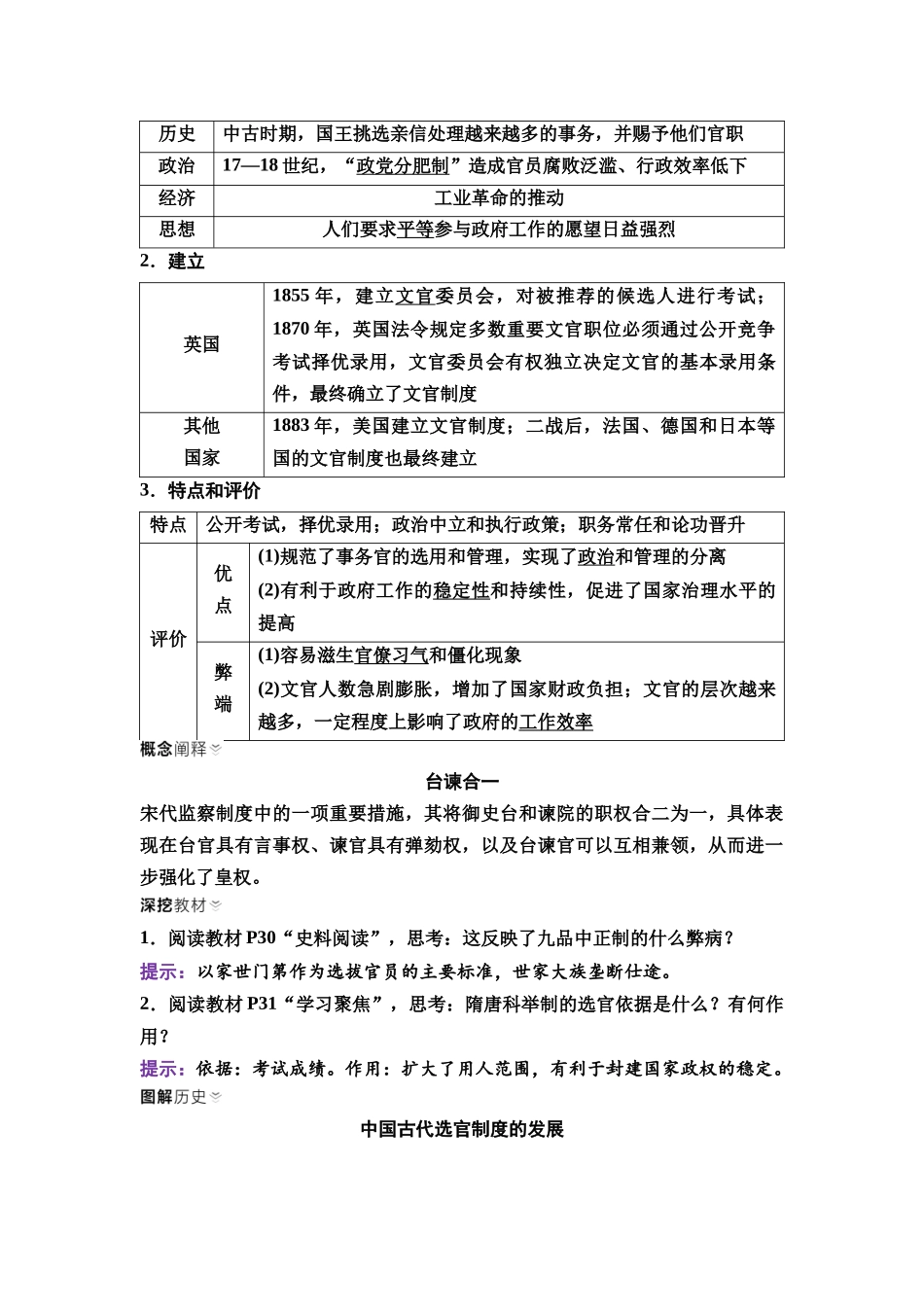2026版《课堂新坐标》高三历史一轮复习通用版54选择性必修1第十三单元第40讲官员的选拔与管理.docx_第3页