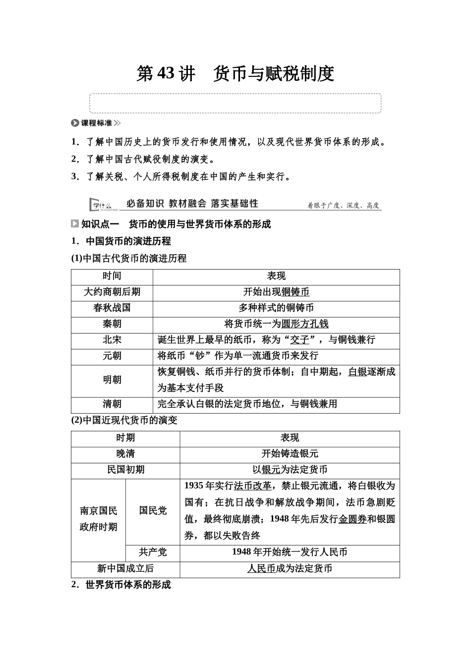 2026版《课堂新坐标》高三历史一轮复习通用版57选择性必修1第十三单元第43讲货币与赋税制度.docx_第1页