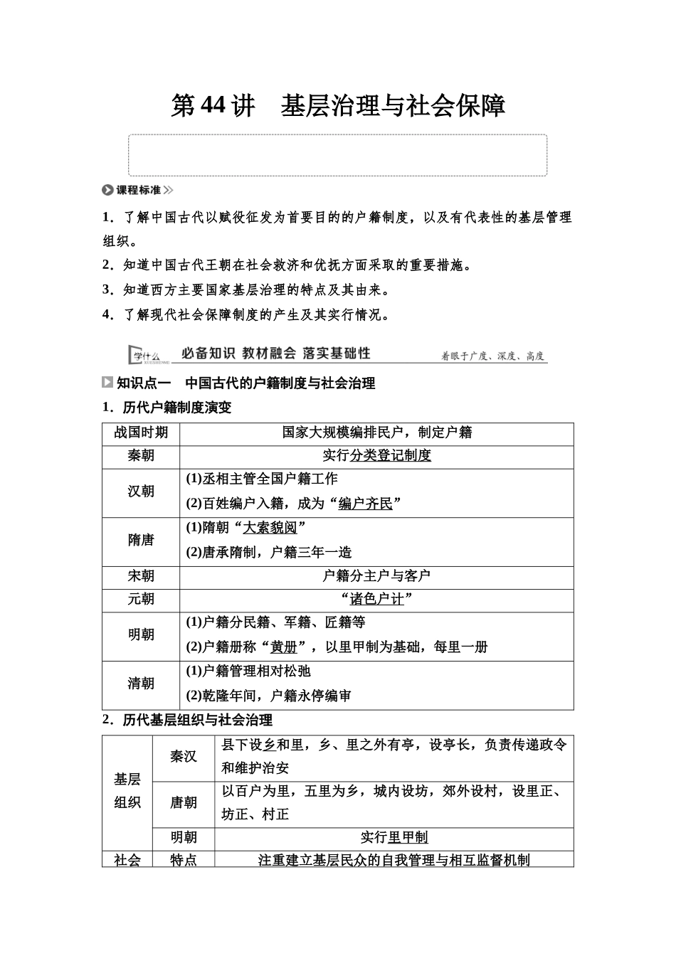 2026版《课堂新坐标》高三历史一轮复习通用版58选择性必修1第十三单元第44讲基层治理与社会保障.docx_第1页