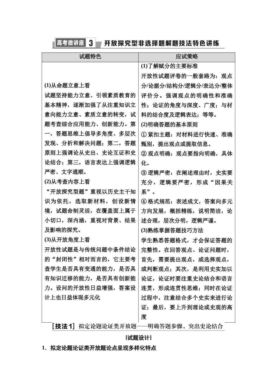 2026版《课堂新坐标》高三历史一轮复习通用版59选择性必修3高考微讲座3开放探究型非选择题解题技法特色讲练.docx_第1页