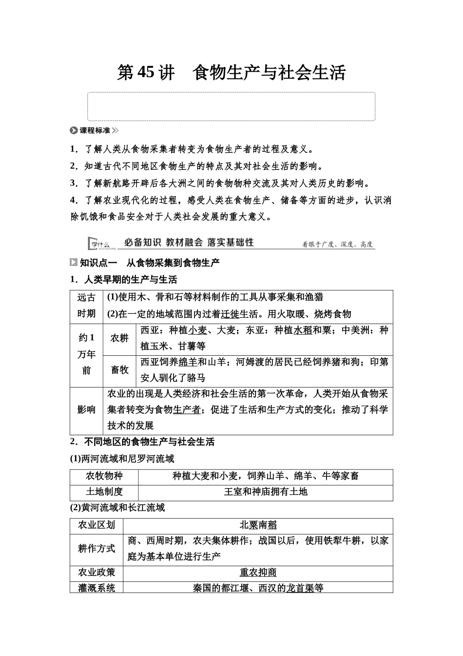 2026版《课堂新坐标》高三历史一轮复习通用版60选择性必修2第十四单元第45讲食物生产与社会生活.docx_第3页