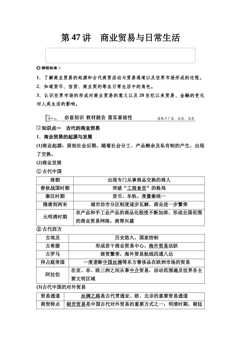 2026版《课堂新坐标》高三历史一轮复习通用版62选择性必修2第十四单元第47讲商业贸易与日常生活.docx_第1页