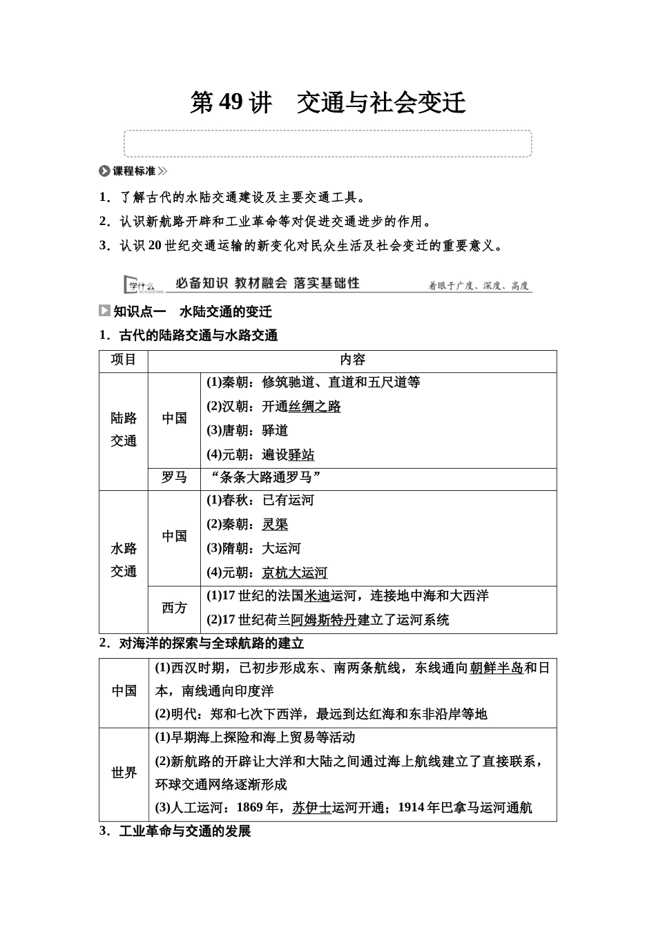 2026版《课堂新坐标》高三历史一轮复习通用版64选择性必修2第十四单元第49讲交通与社会变迁.docx_第1页