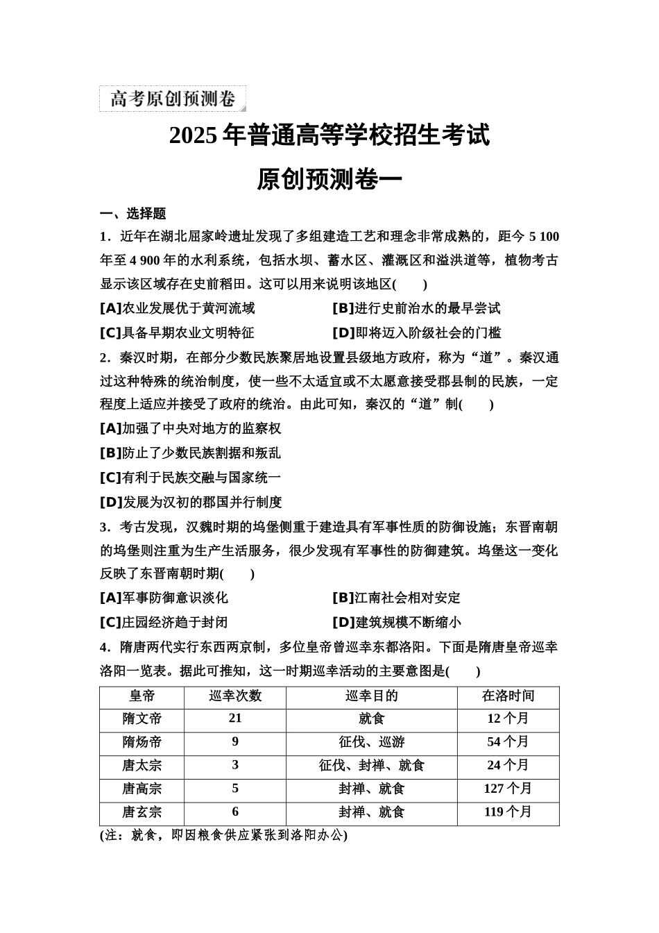 2026版《课堂新坐标》高三历史一轮复习通用版12025年普通高等学校招生考试原创预测卷一.docx_第1页