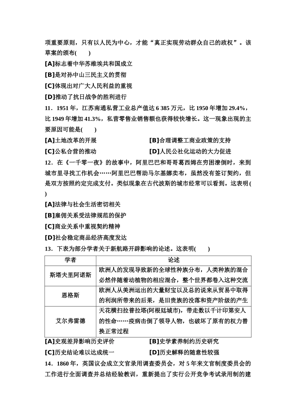 2026版《课堂新坐标》高三历史一轮复习通用版12025年普通高等学校招生考试原创预测卷一.docx_第3页