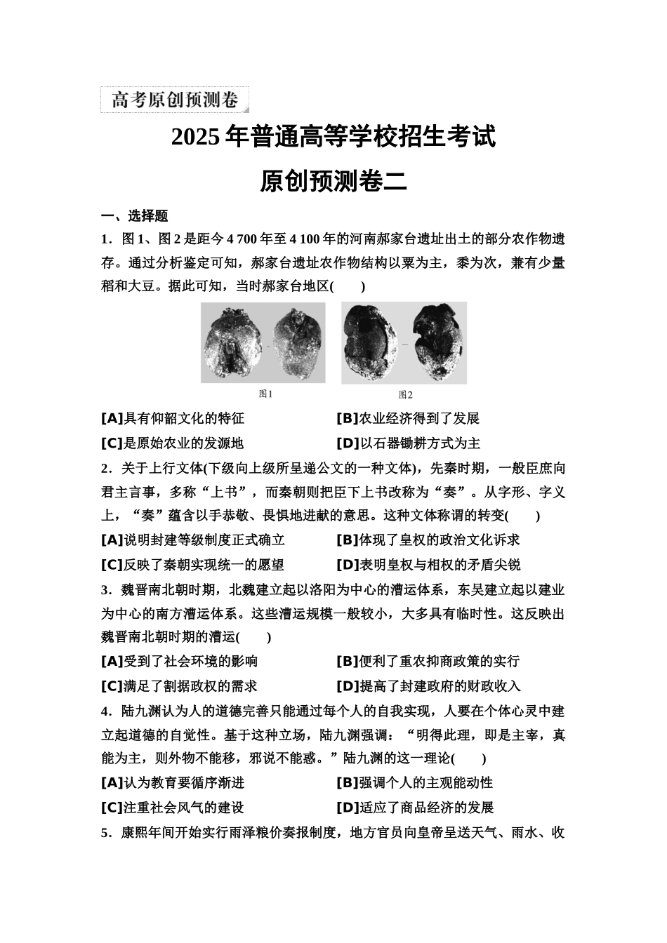 2026版《课堂新坐标》高三历史一轮复习通用版22025年普通高等学校招生考试原创预测卷二.docx_第1页