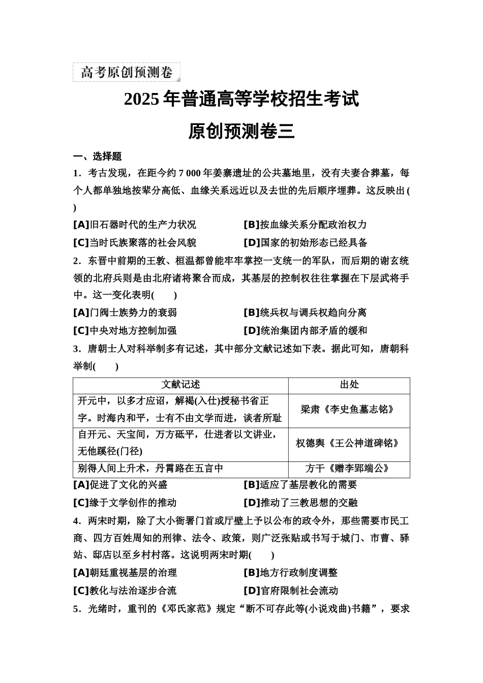2026版《课堂新坐标》高三历史一轮复习通用版32025年普通高等学校招生考试原创预测卷三.docx_第1页