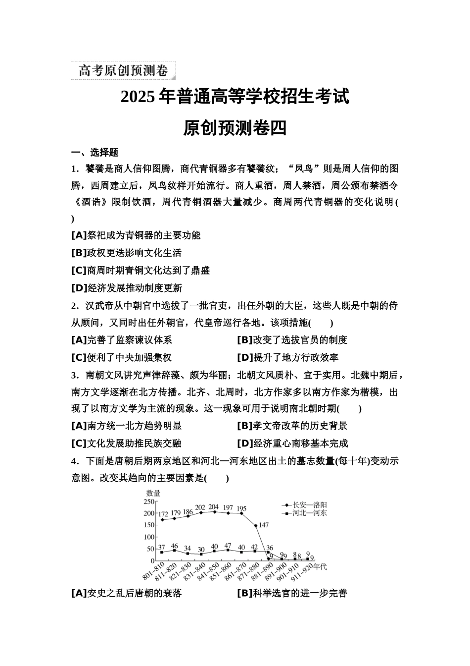 2026版《课堂新坐标》高三历史一轮复习通用版42025年普通高等学校招生考试原创预测卷四.docx_第1页