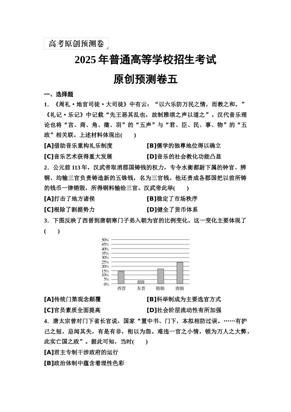 2026版《课堂新坐标》高三历史一轮复习通用版52025年普通高等学校招生考试原创预测卷五.docx_第1页