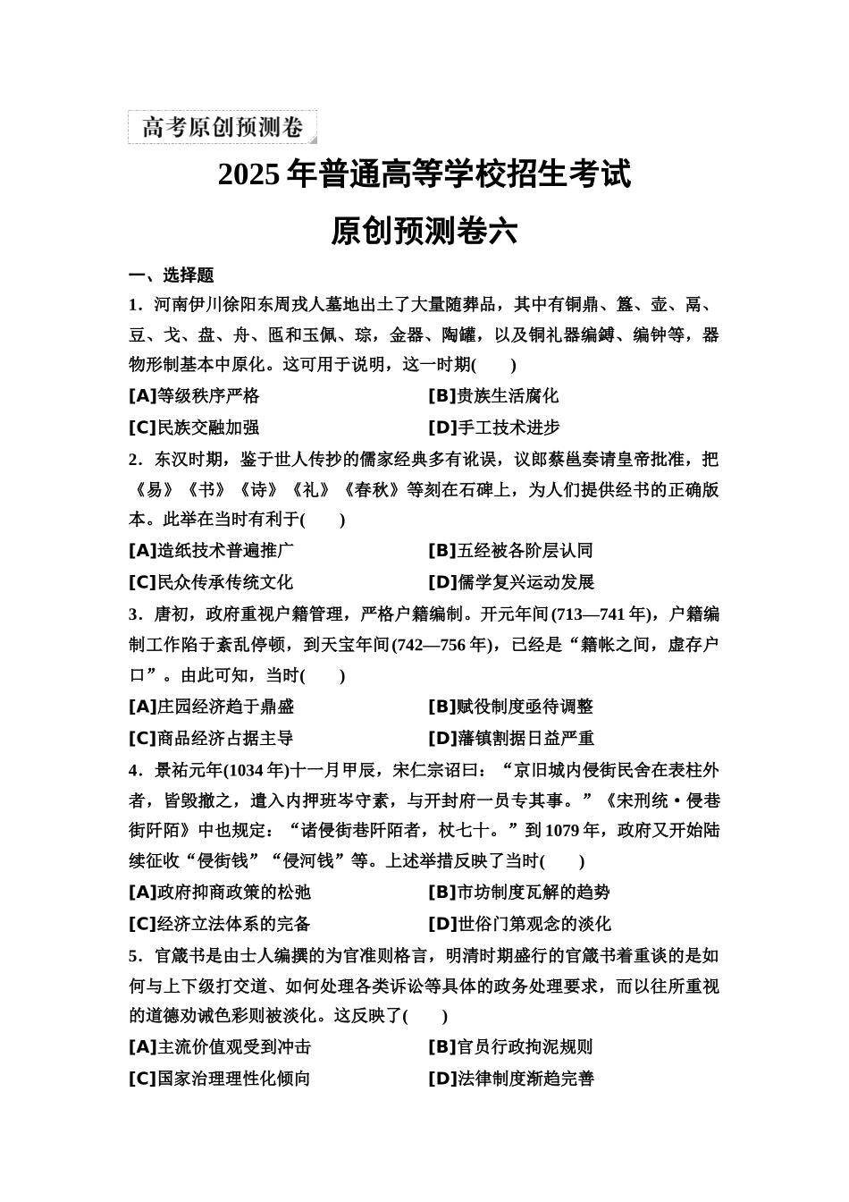 2026版《课堂新坐标》高三历史一轮复习通用版62025年普通高等学校招生考试原创预测卷六.docx_第1页