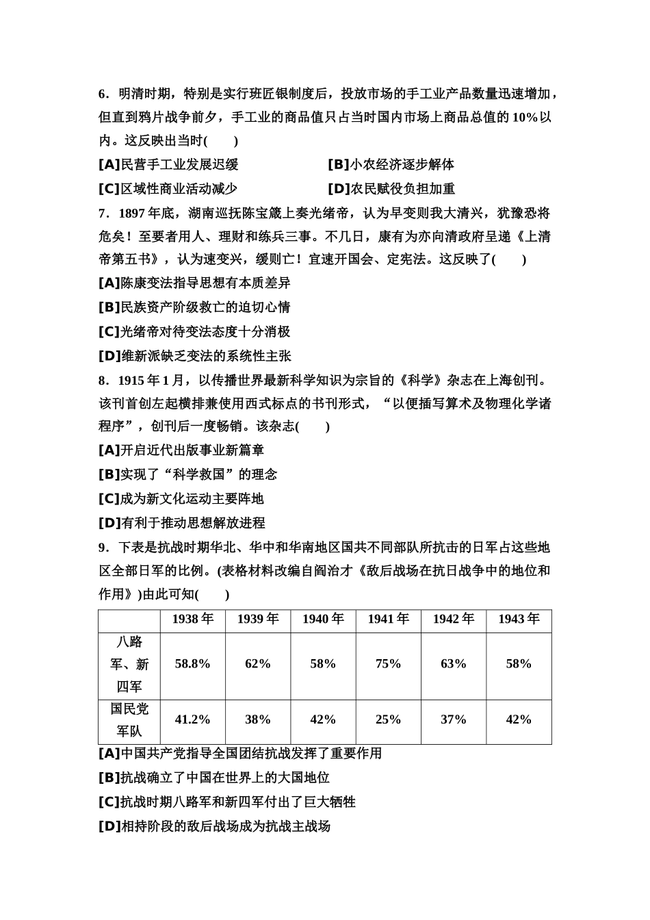 2026版《课堂新坐标》高三历史一轮复习通用版62025年普通高等学校招生考试原创预测卷六.docx_第2页