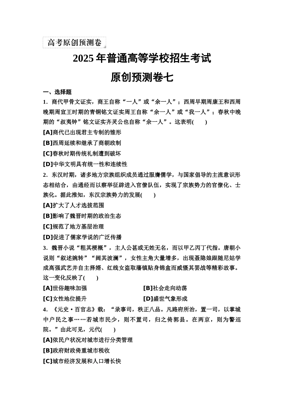 2026版《课堂新坐标》高三历史一轮复习通用版72025年普通高等学校招生考试原创预测卷七.docx_第1页