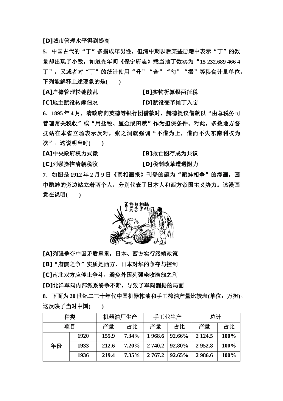 2026版《课堂新坐标》高三历史一轮复习通用版72025年普通高等学校招生考试原创预测卷七.docx_第2页