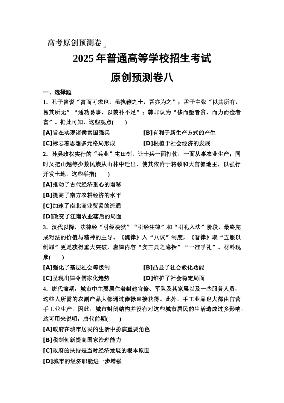 2026版《课堂新坐标》高三历史一轮复习通用版82025年普通高等学校招生考试原创预测卷八.docx_第1页