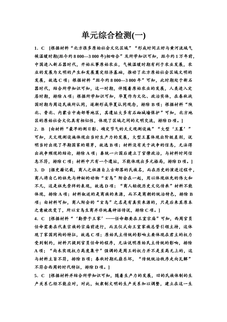 2026版《课堂新坐标》高三历史一轮复习通用版单元综合检测1参考答案与精析.docx_第1页