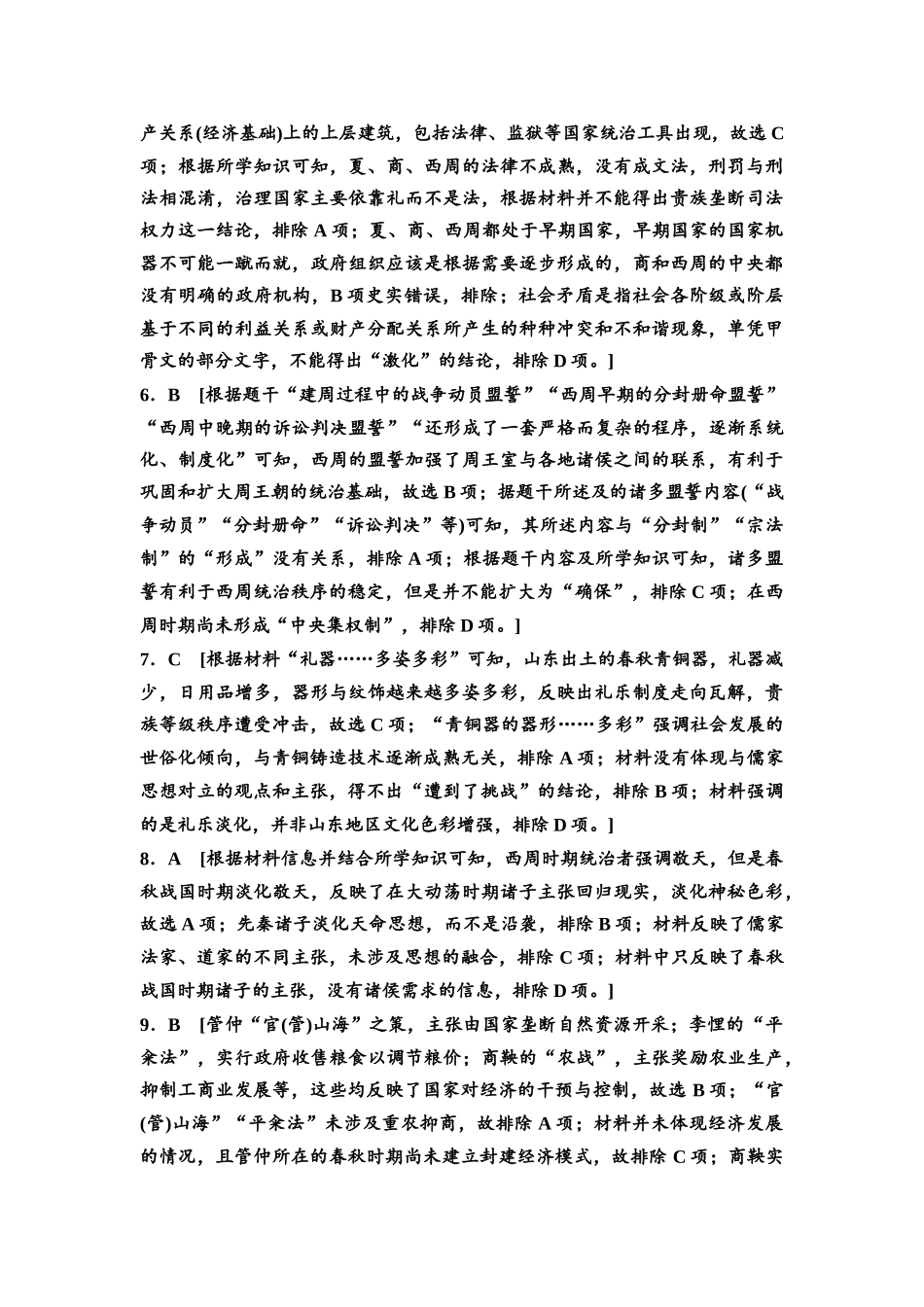 2026版《课堂新坐标》高三历史一轮复习通用版单元综合检测1参考答案与精析.docx_第2页
