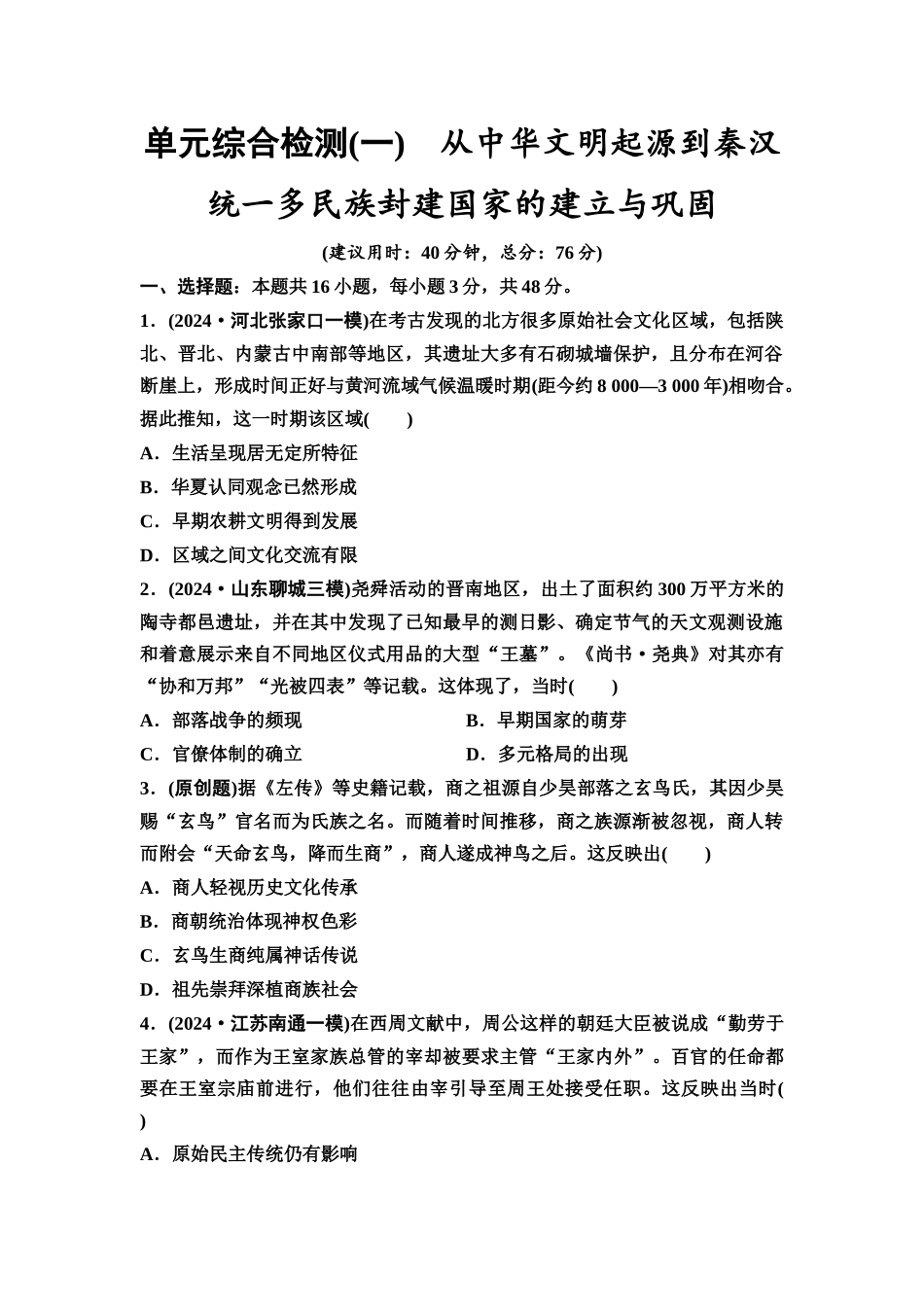 2026版《课堂新坐标》高三历史一轮复习通用版单元综合检测1从中华文明起源到秦汉统一多民族封建国家的建立与巩固.docx_第1页