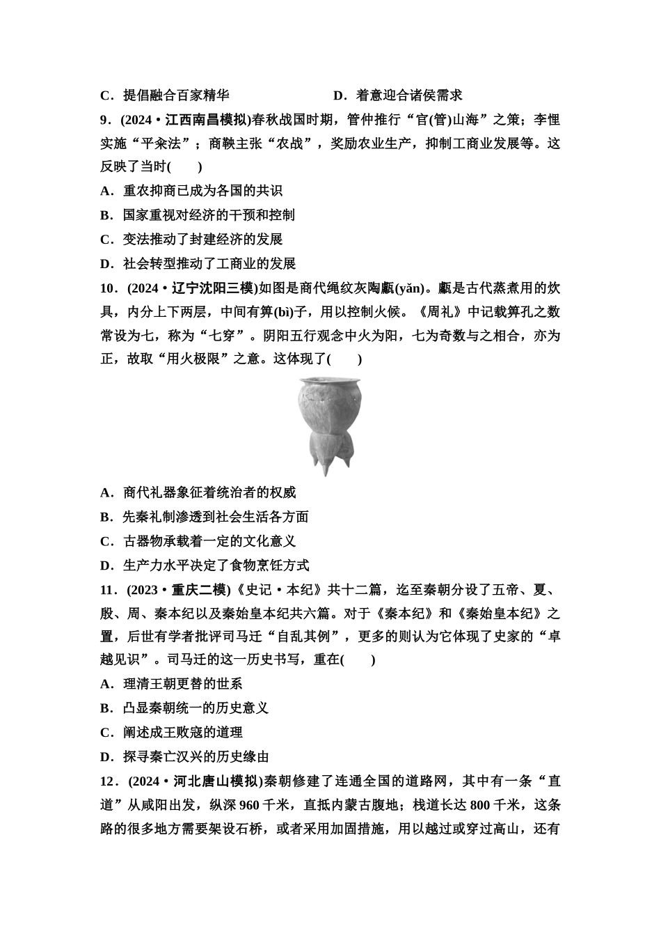 2026版《课堂新坐标》高三历史一轮复习通用版单元综合检测1从中华文明起源到秦汉统一多民族封建国家的建立与巩固.docx_第3页