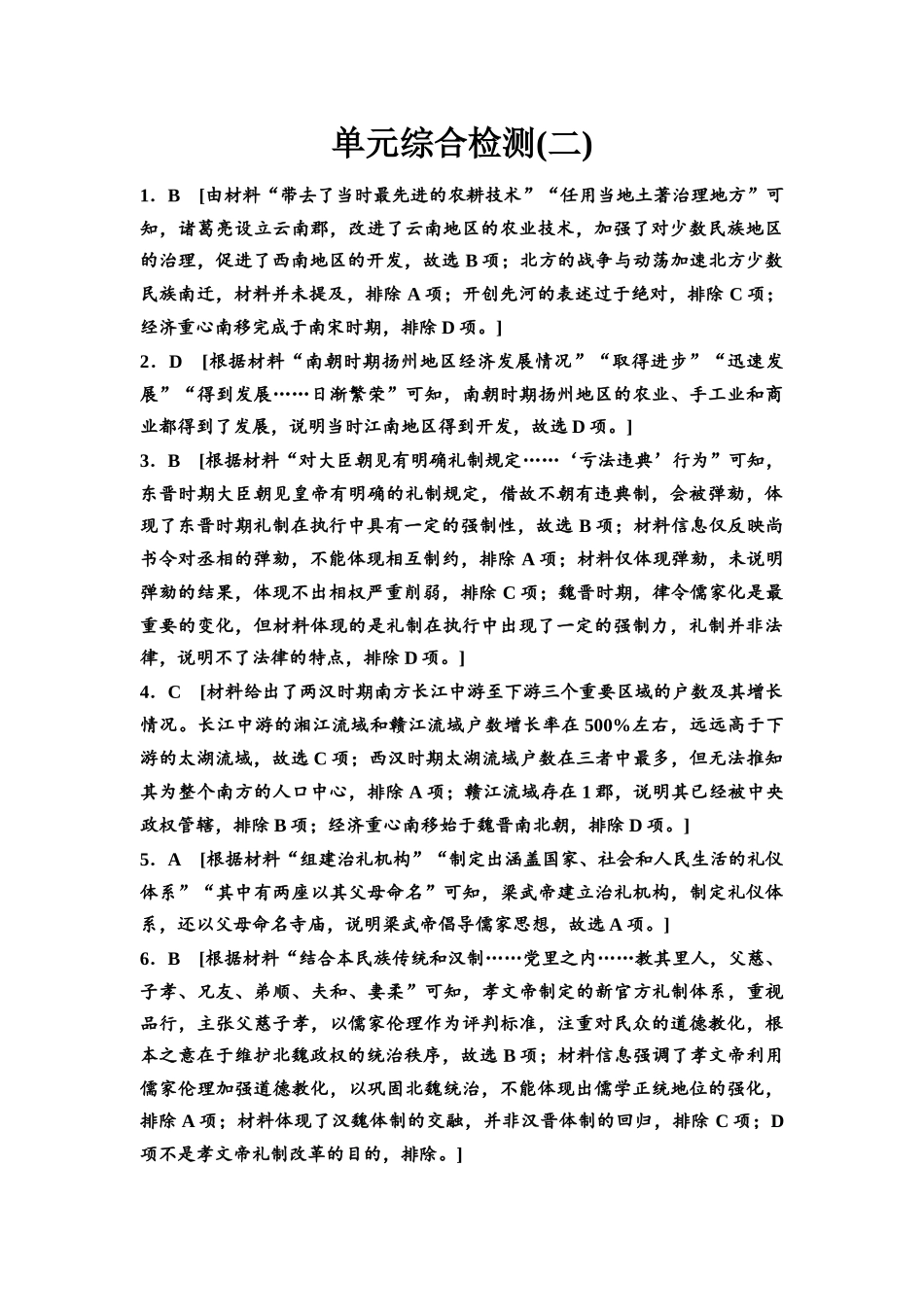 2026版《课堂新坐标》高三历史一轮复习通用版单元综合检测2参考答案与精析(1).docx_第1页