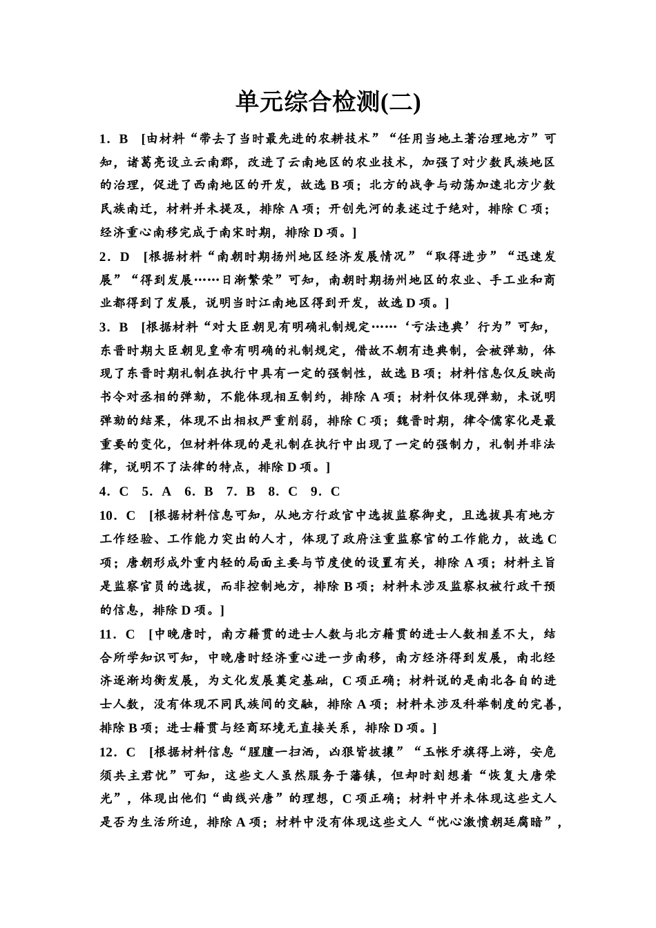 2026版《课堂新坐标》高三历史一轮复习通用版单元综合检测2参考答案与精析.docx_第1页