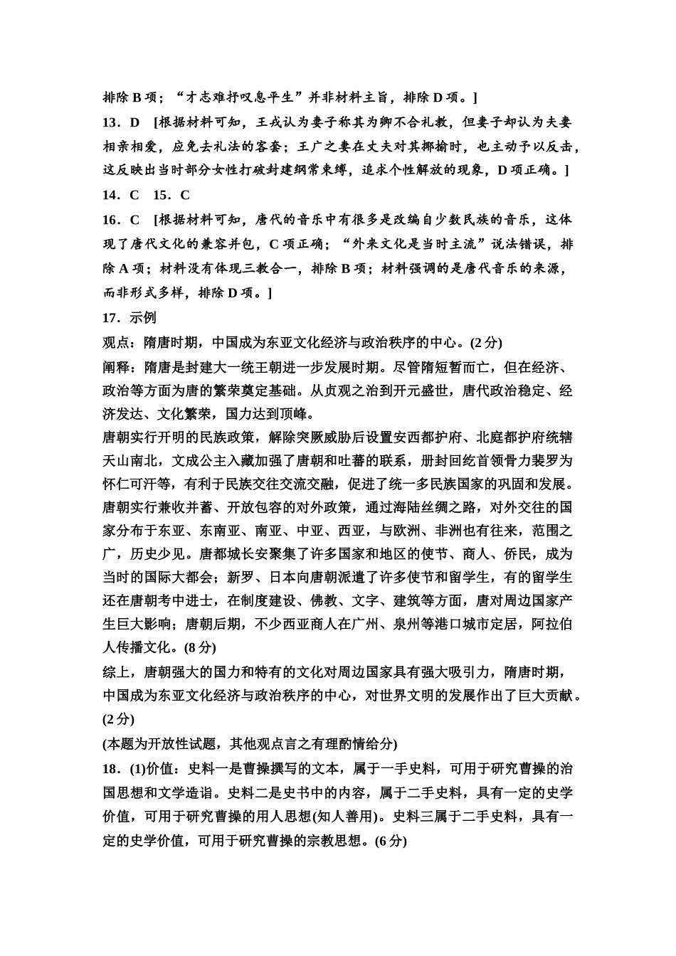 2026版《课堂新坐标》高三历史一轮复习通用版单元综合检测2参考答案与精析.docx_第2页