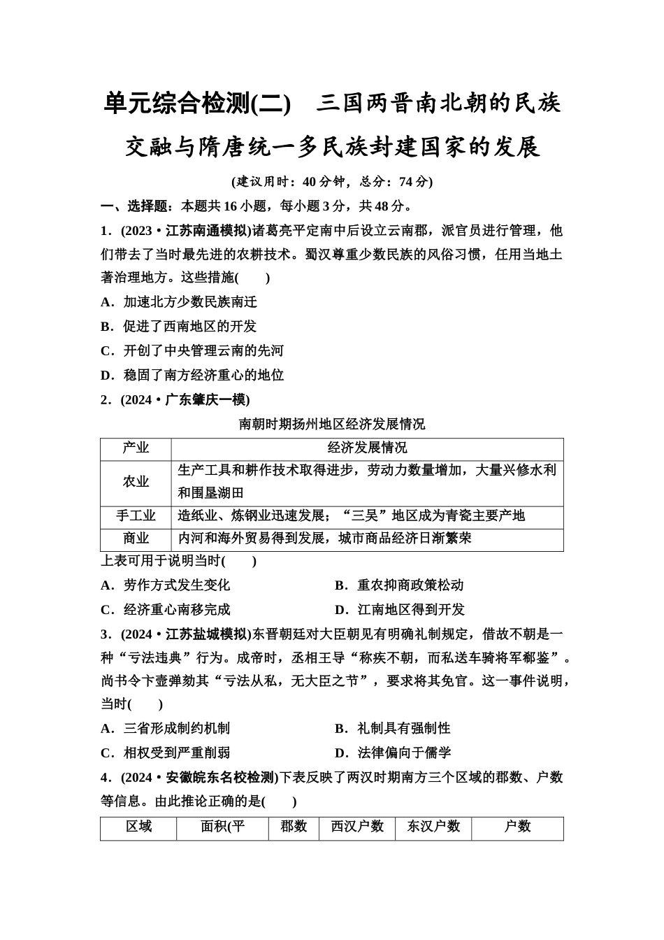 2026版《课堂新坐标》高三历史一轮复习通用版单元综合检测2三国两晋南北朝的民族交融与隋唐统一多民族封建国家的发展.docx_第1页