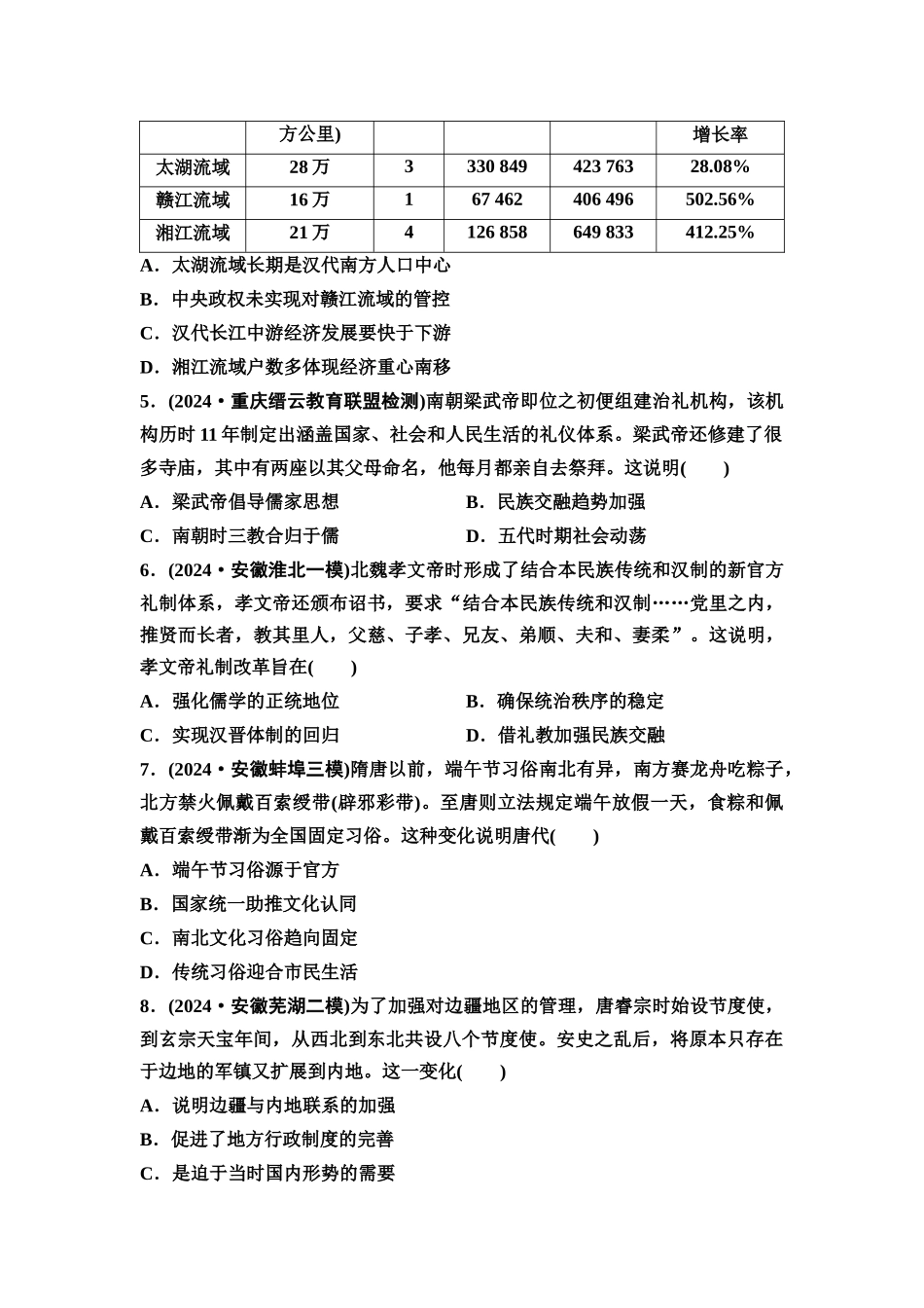 2026版《课堂新坐标》高三历史一轮复习通用版单元综合检测2三国两晋南北朝的民族交融与隋唐统一多民族封建国家的发展.docx_第2页