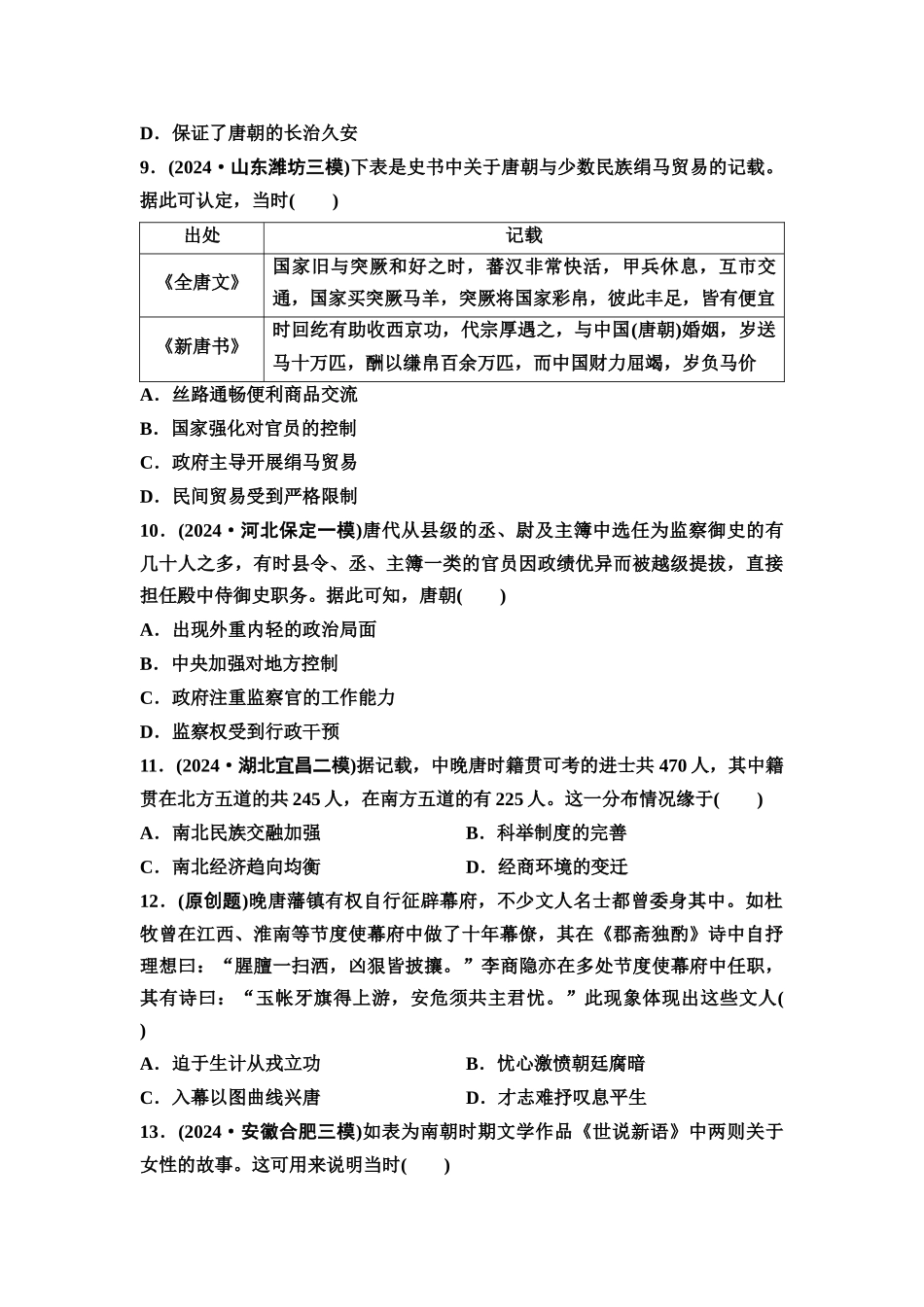 2026版《课堂新坐标》高三历史一轮复习通用版单元综合检测2三国两晋南北朝的民族交融与隋唐统一多民族封建国家的发展.docx_第3页
