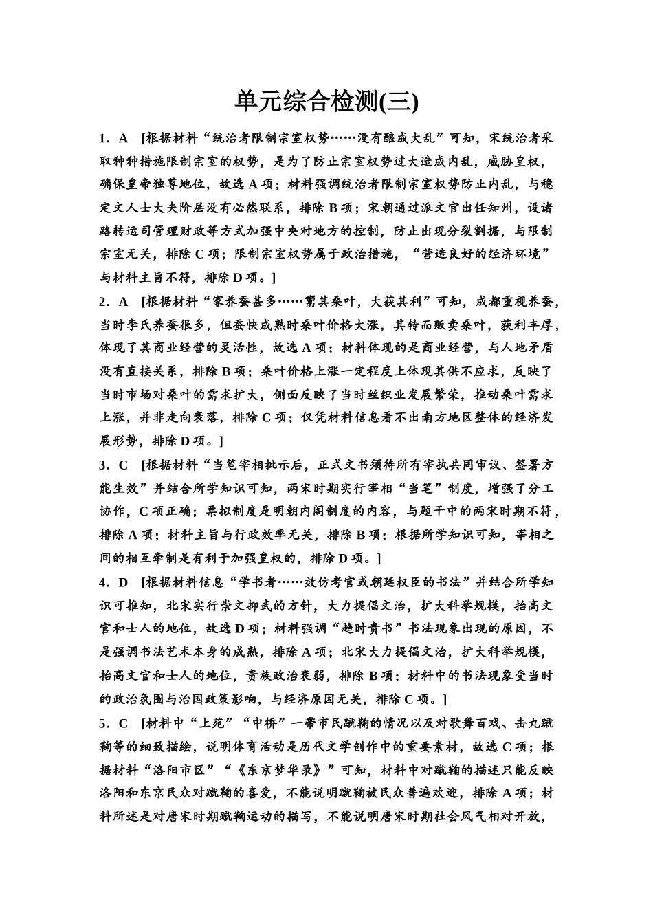 2026版《课堂新坐标》高三历史一轮复习通用版单元综合检测3参考答案与精析(1).docx_第1页