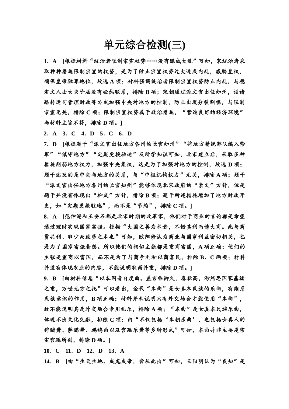 2026版《课堂新坐标》高三历史一轮复习通用版单元综合检测3参考答案与精析.docx_第1页