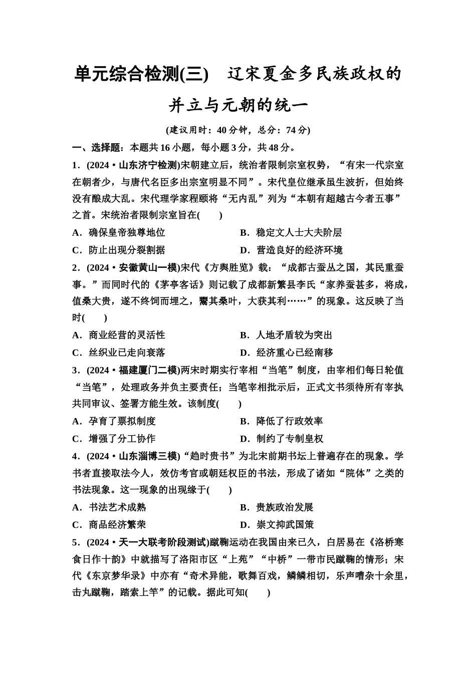 2026版《课堂新坐标》高三历史一轮复习通用版单元综合检测3辽宋夏金多民族政权的并立与元朝的统一.docx_第1页