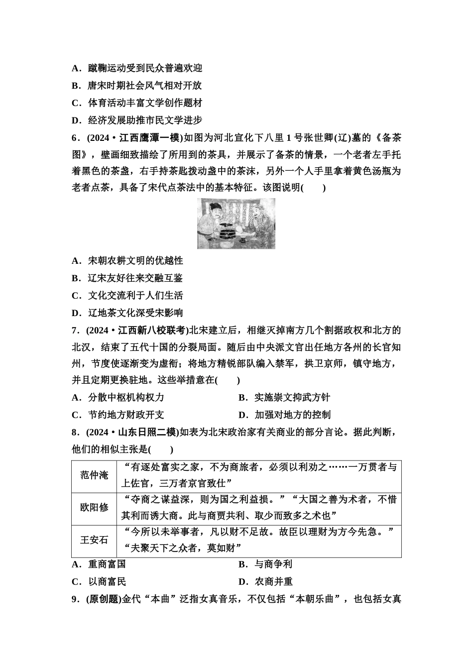 2026版《课堂新坐标》高三历史一轮复习通用版单元综合检测3辽宋夏金多民族政权的并立与元朝的统一.docx_第2页