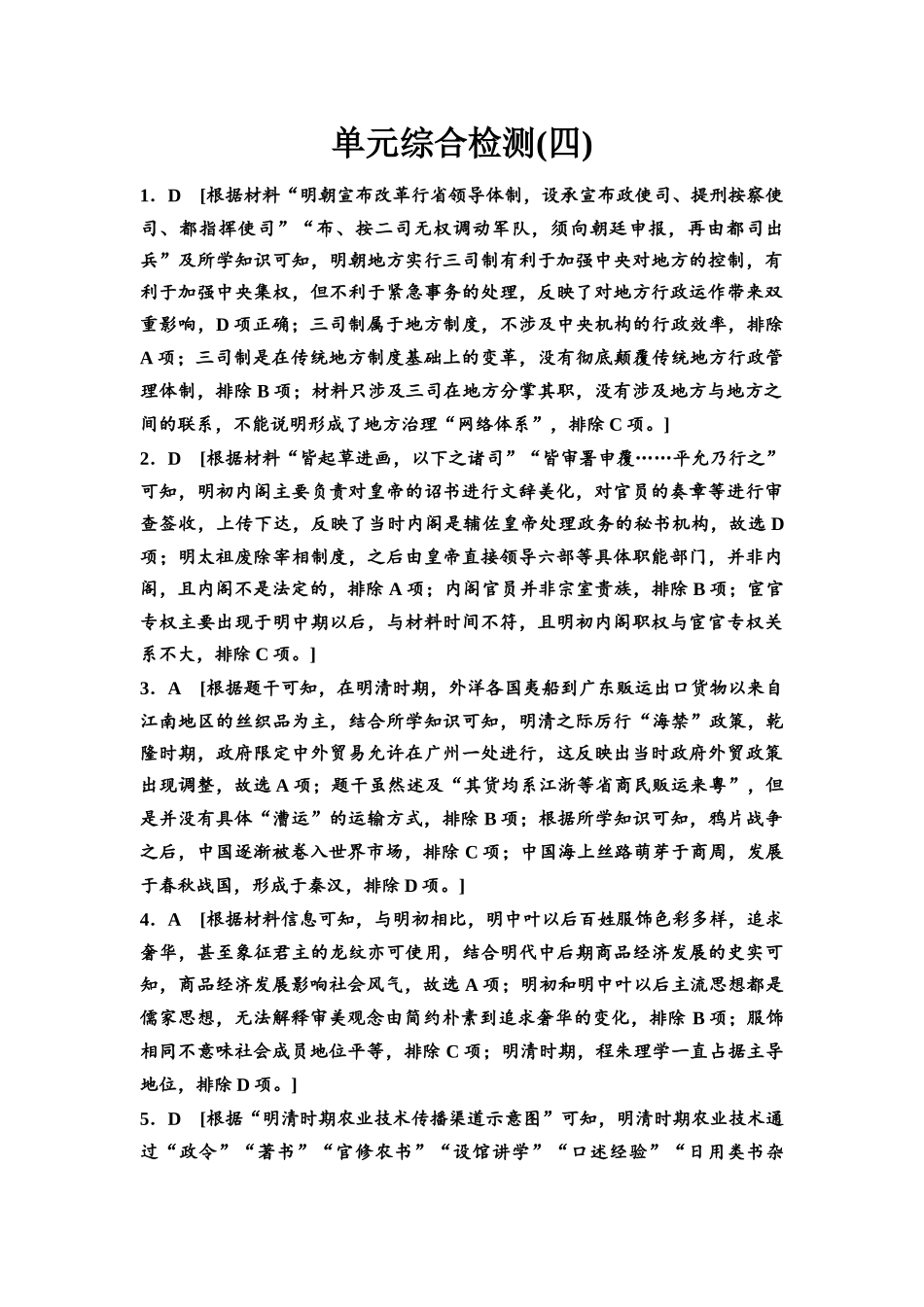 2026版《课堂新坐标》高三历史一轮复习通用版单元综合检测4参考答案与精析(1).docx_第1页