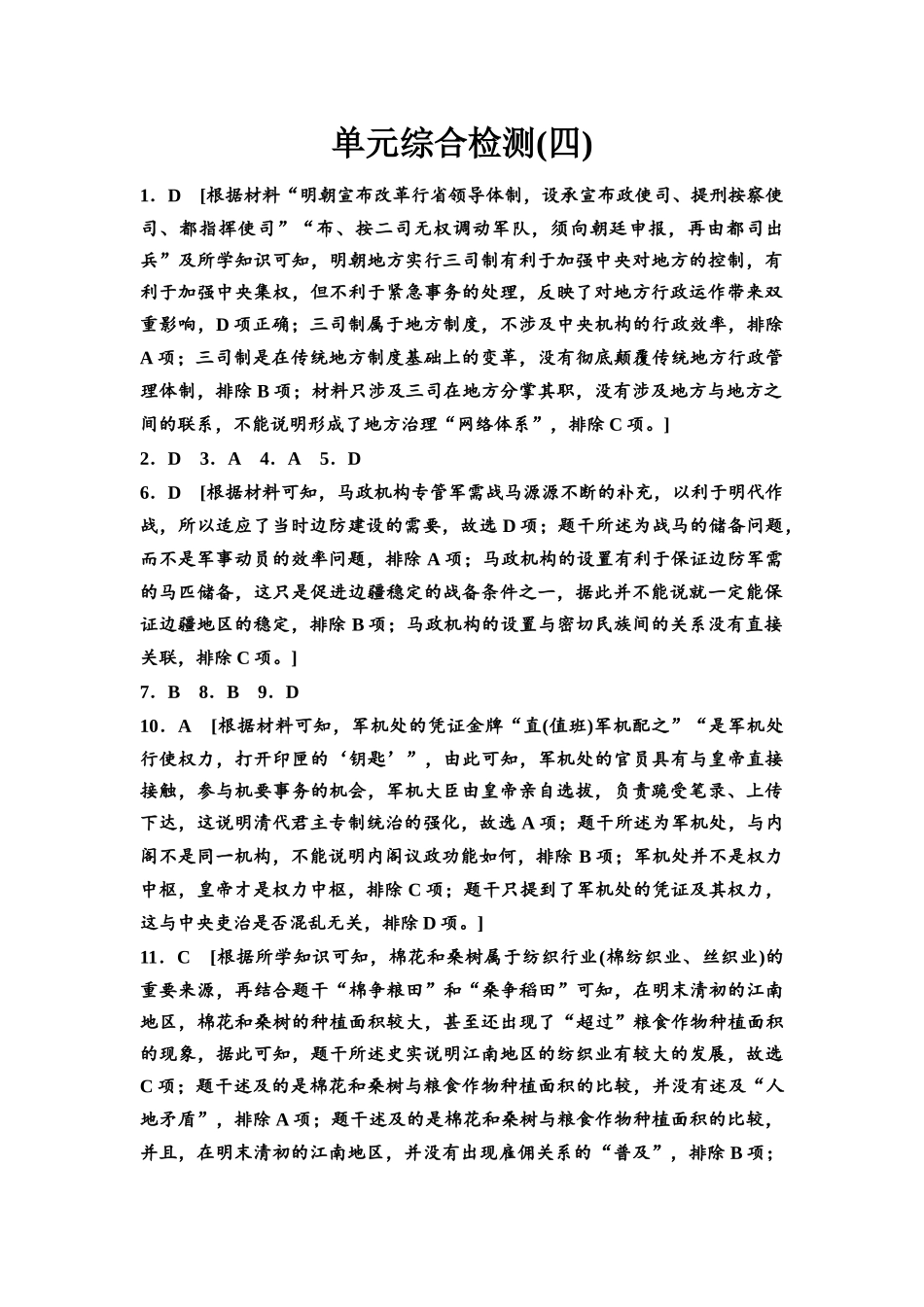 2026版《课堂新坐标》高三历史一轮复习通用版单元综合检测4参考答案与精析.docx_第1页