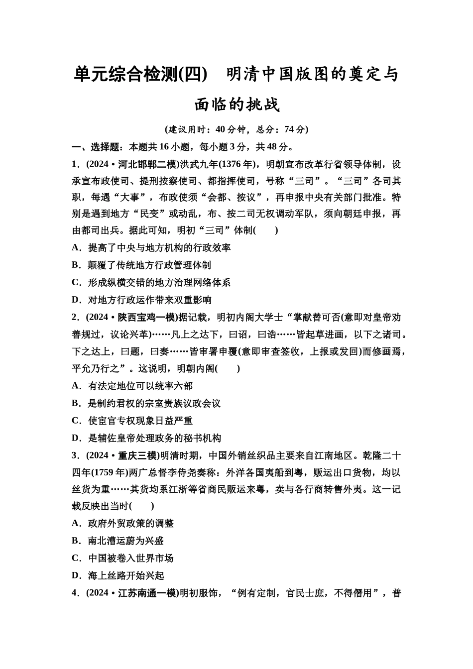 2026版《课堂新坐标》高三历史一轮复习通用版单元综合检测4明清中国版图的奠定与面临的挑战.docx_第1页