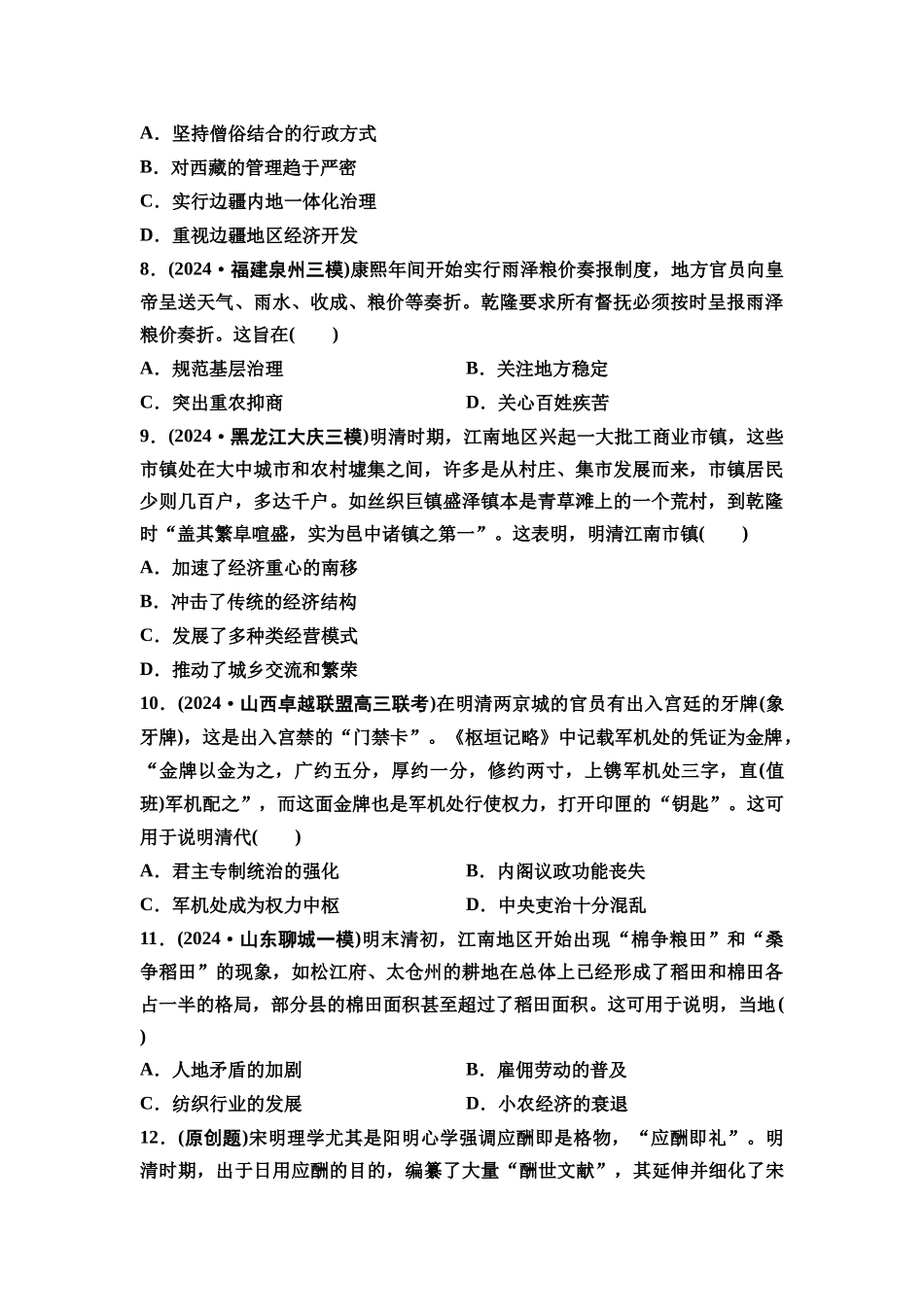2026版《课堂新坐标》高三历史一轮复习通用版单元综合检测4明清中国版图的奠定与面临的挑战.docx_第3页
