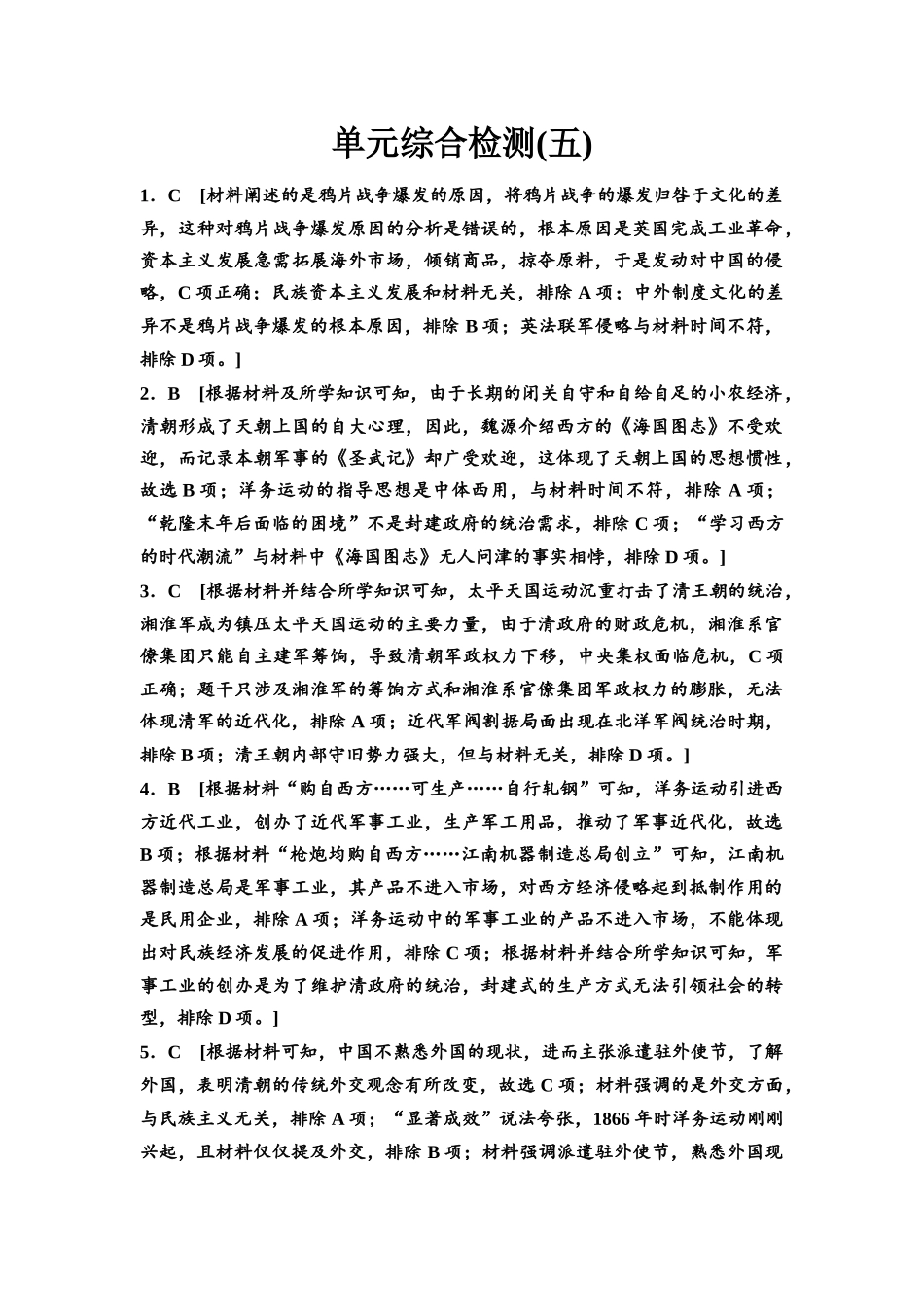 2026版《课堂新坐标》高三历史一轮复习通用版单元综合检测5参考答案与精析.docx_第1页