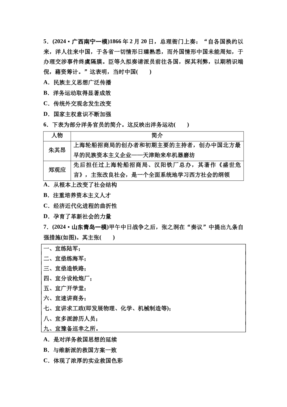 2026版《课堂新坐标》高三历史一轮复习通用版单元综合检测5晚清至民国初期的内忧外患与救亡图存.docx_第2页