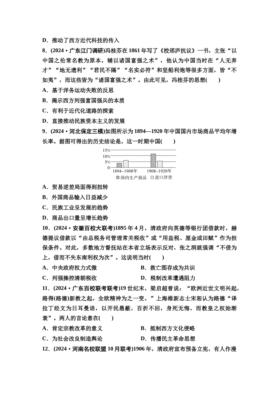 2026版《课堂新坐标》高三历史一轮复习通用版单元综合检测5晚清至民国初期的内忧外患与救亡图存.docx_第3页