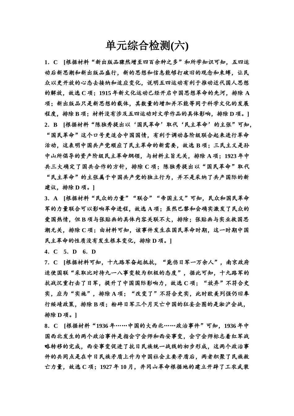 2026版《课堂新坐标》高三历史一轮复习通用版单元综合检测6参考答案与精析.docx_第1页