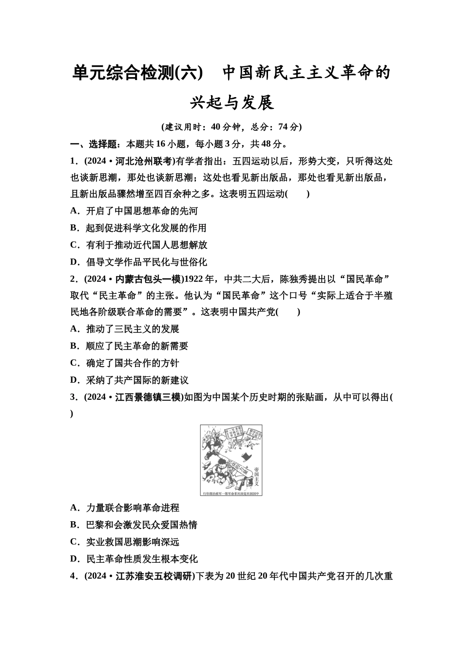 2026版《课堂新坐标》高三历史一轮复习通用版单元综合检测6中国新民主主义革命的兴起与发展.docx_第1页
